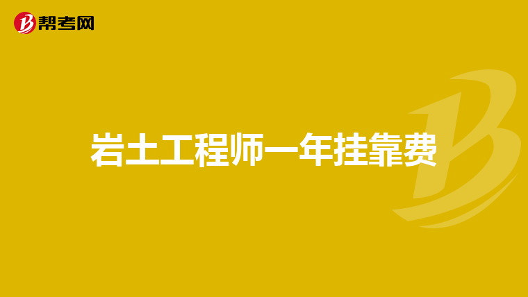 一級巖土工程師基礎課,一級巖土工程師基礎考試  第1張