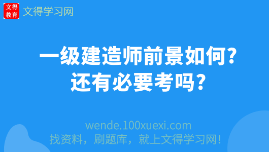 一級建造師前景怎么樣一級建造師前景怎么樣知乎  第1張