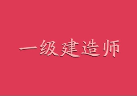 邢臺(tái)一級(jí)建造師招聘,邢臺(tái)一級(jí)建造師  第1張