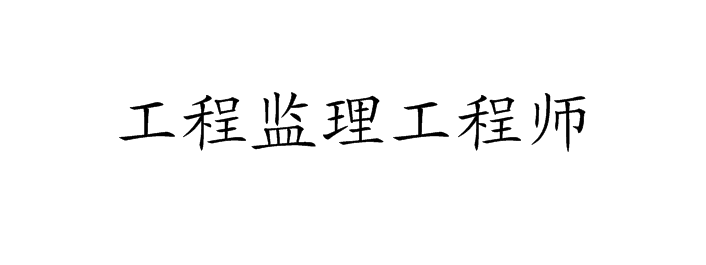 監(jiān)理工程師轉(zhuǎn)正手續(xù)怎么辦理,監(jiān)理工程師轉(zhuǎn)正手續(xù)  第2張