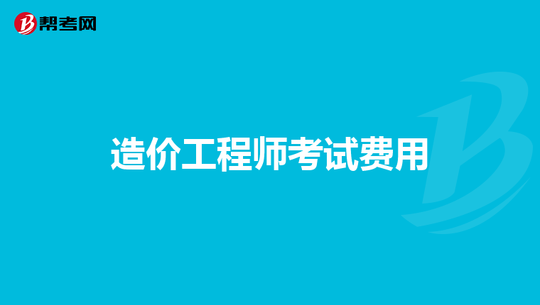 考完造價工程師后考什么證比較好考了造價工程師在考什么好  第2張