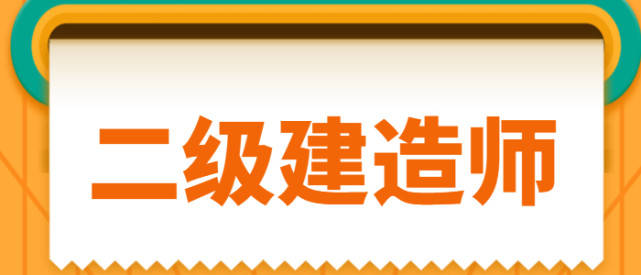 報(bào)考全國(guó)二級(jí)建造師的條件有哪些,報(bào)考全國(guó)二級(jí)建造師的條件  第2張