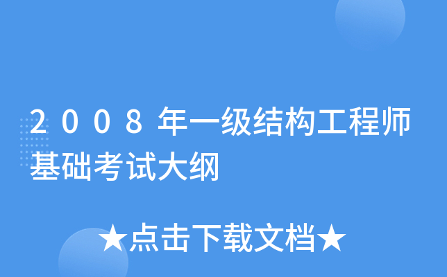 一級結(jié)構(gòu)工程師要幾年考出,一級結(jié)構(gòu)工程師考試年限要求  第1張