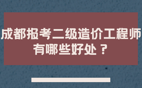 造價工程師分為幾個等級,造價工程師分級別嗎  第2張