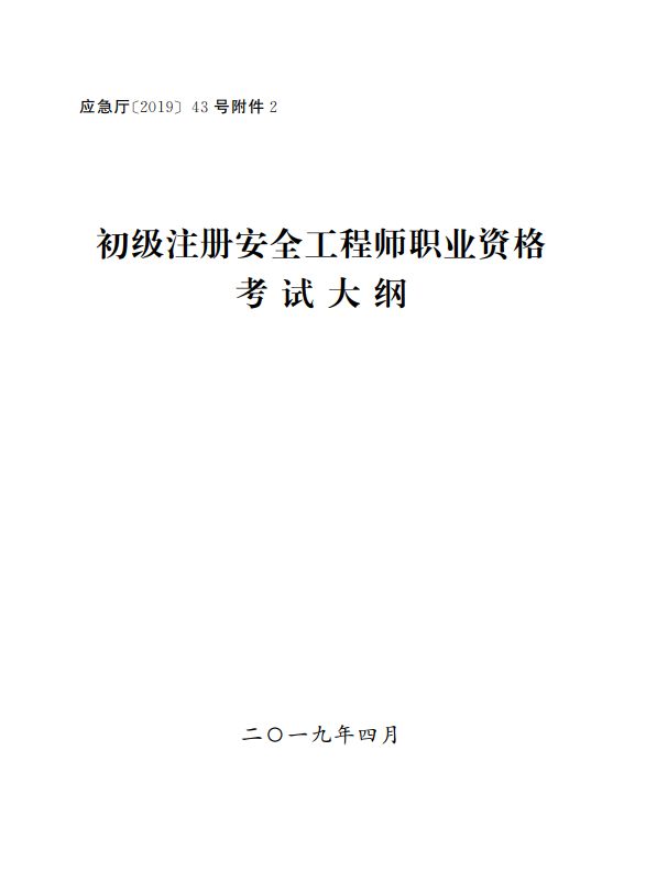 2019注冊安全工程師視頻教程2019注冊安全工程師視頻  第1張