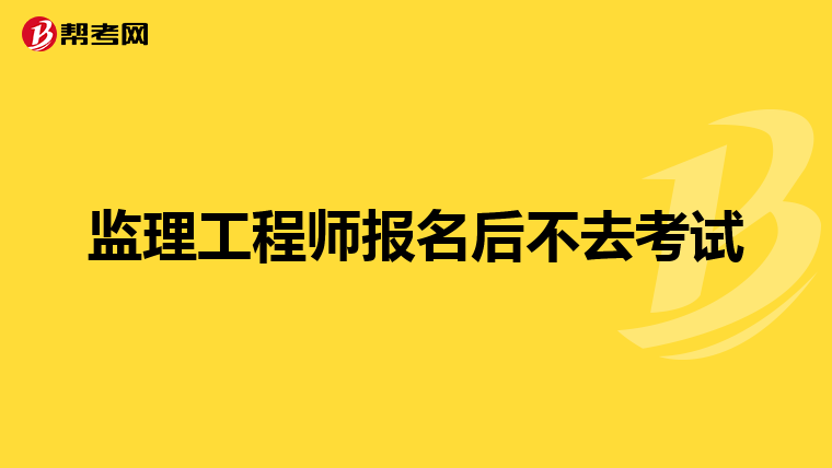 注冊監(jiān)理工程師考試報名網(wǎng)站注冊監(jiān)理工程師報名時間和考試時間  第1張