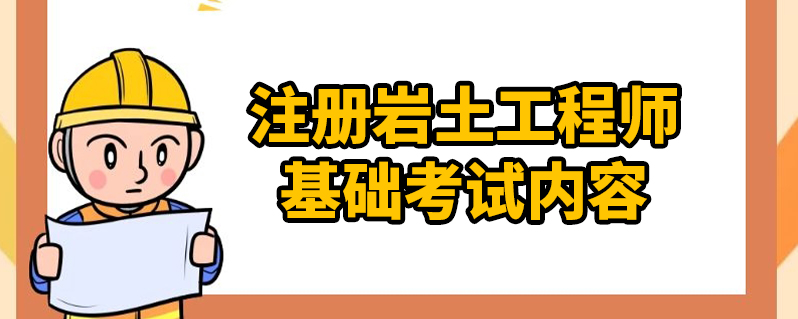 注冊巖土工程師基礎科目有哪些,注冊巖土工程師基礎怎么申請  第1張