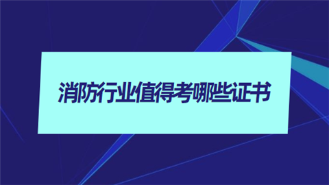 消防工程師經驗,消防工程師考過的來談談經驗  第2張