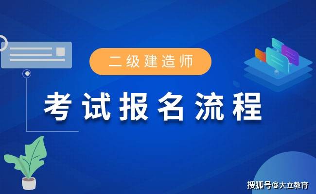 福建省二級建造師報名時間福建省二級建造師報名時間2023年  第2張