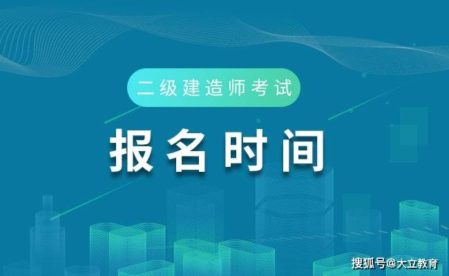 福建省二級建造師報名時間福建省二級建造師報名時間2023年  第1張