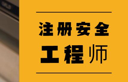 美國注冊安全工程師csp,國外注冊安全工程師  第2張