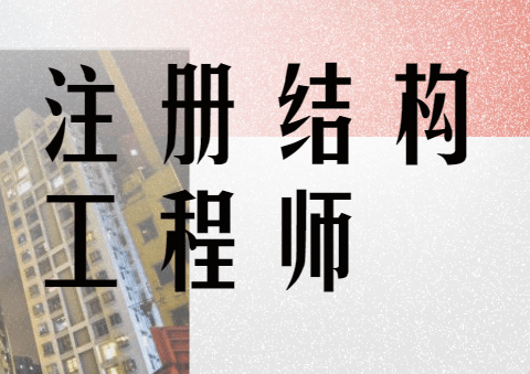 怎么面試結構工程師,面試結構工程師 應該注意哪些問題?  第1張