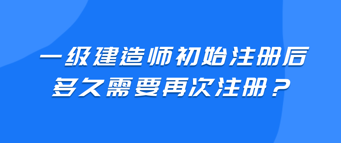 一級建造師初始注冊和轉(zhuǎn)注冊什么意思一級建造師初始注冊轉(zhuǎn)注  第2張