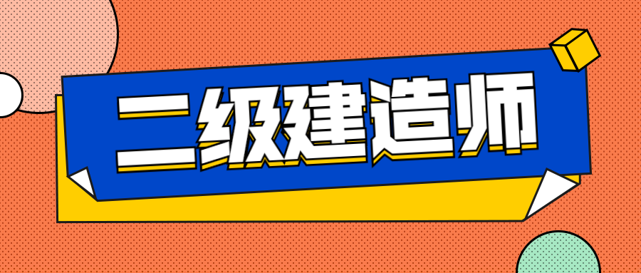 在校大學(xué)生可以考二級(jí)建造師嗎在校大學(xué)生能不能報(bào)考二級(jí)建造師  第1張