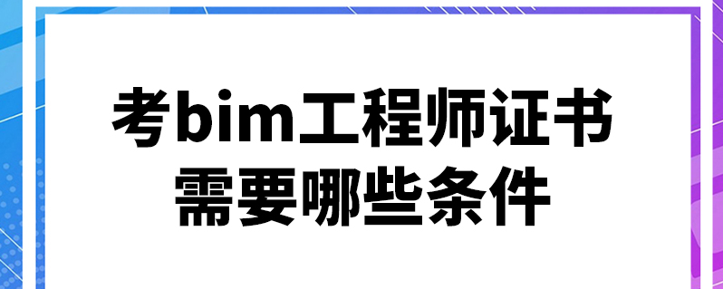 bim建模工程師是什么,bim建模工程師證書含金量  第1張