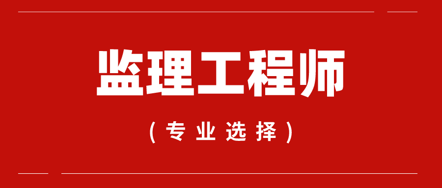 化工土建監理工程師知識化工監理工程師考試  第2張