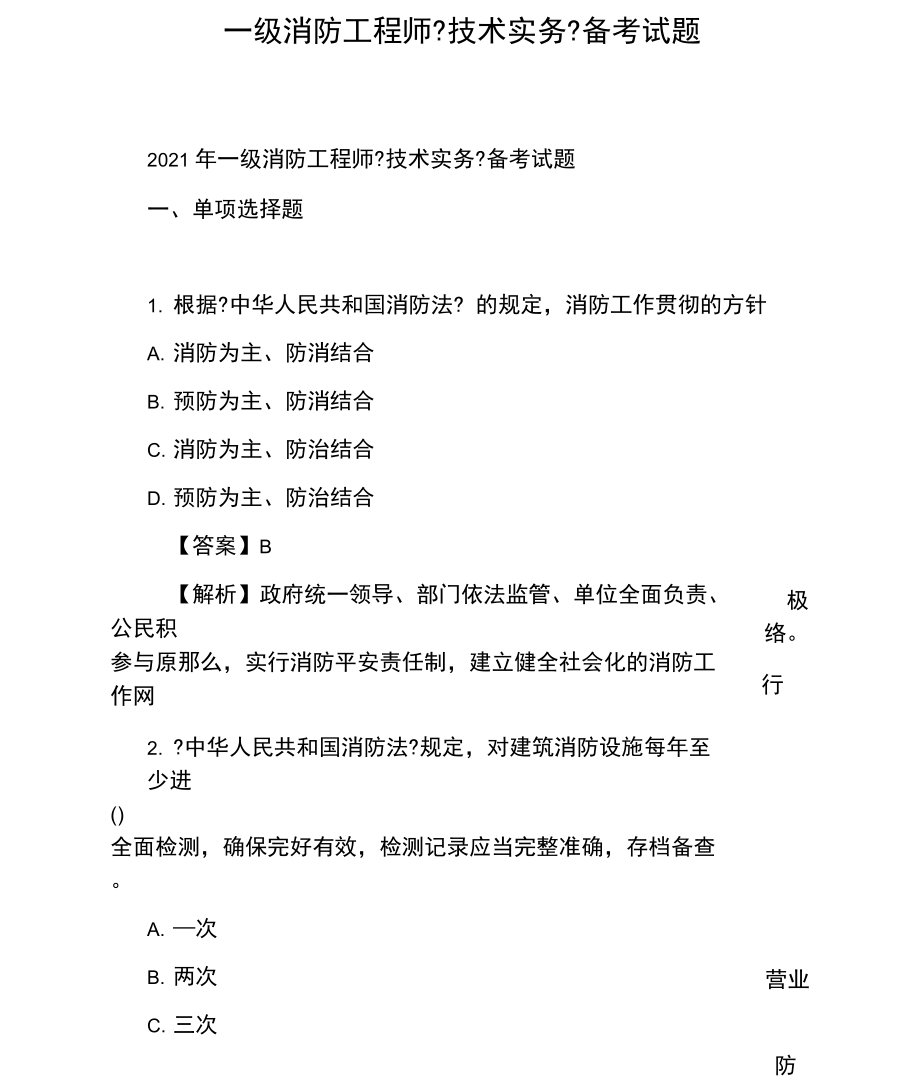 國(guó)家注冊(cè)一級(jí)消防工程師考試,一級(jí)注冊(cè)消防工程師考試時(shí)間2021  第1張