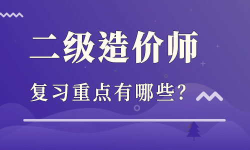 造價工程師備考經(jīng)驗造價工程師考試經(jīng)驗  第1張