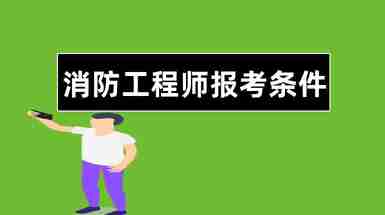 消防工程師多少分通過(guò),消防工程師考多少分及格  第1張