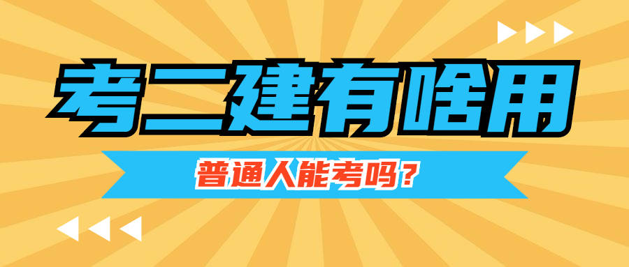 二級建造師拿證流程,二級建造師證從哪兒領  第1張