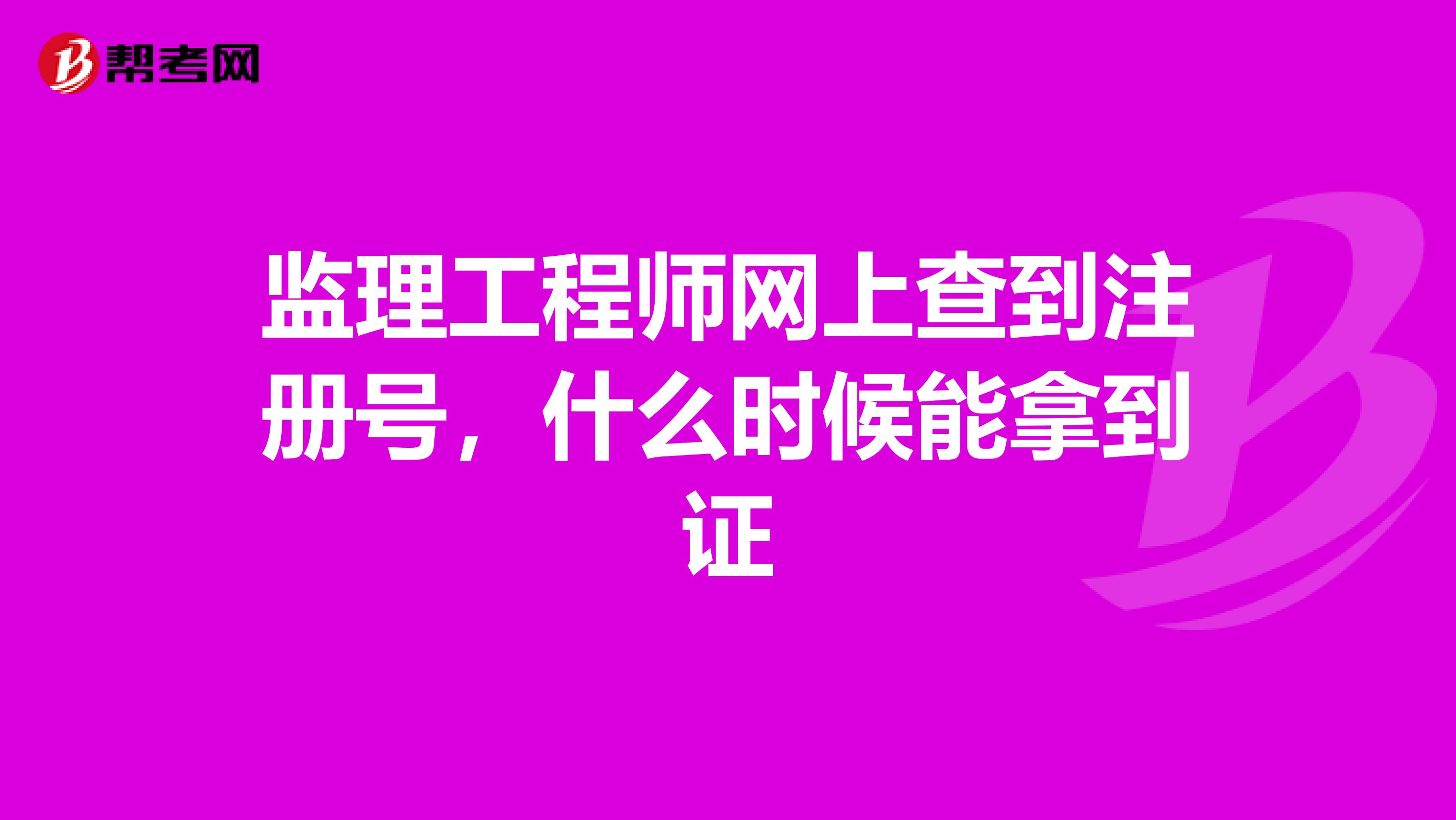 監理工程師注冊常見問題監理工程師代注冊問題  第2張