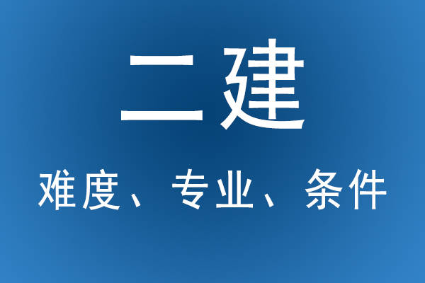 二級建造師還能考嗎,二級建造師以后還有用嗎  第1張