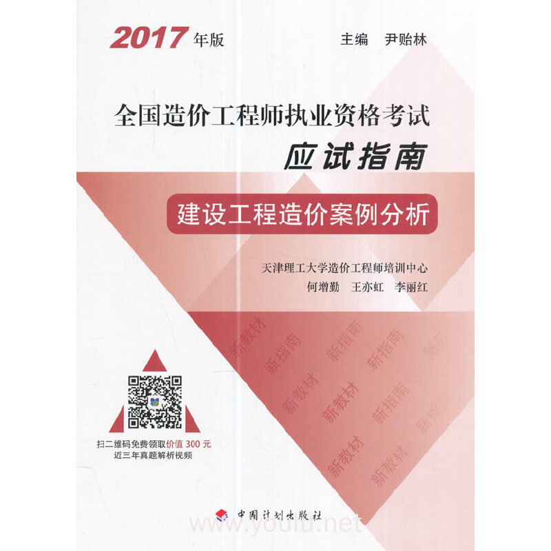 2017年造價案例真題解析視頻2017造價工程師案例教材  第1張