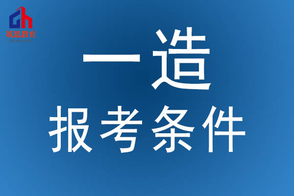 遼寧省造價工程師報考條件,遼寧造價工程師招聘  第1張