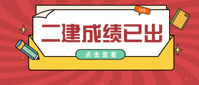 兵團二級建造師成績查詢,新疆2020年二級建造師查詢  第2張