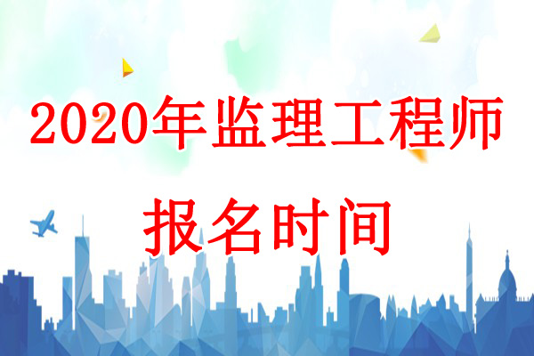 報考公監理工程師報名時間,2020監理工程師報考公告  第1張