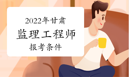 報考公監理工程師報名時間,2020監理工程師報考公告  第2張