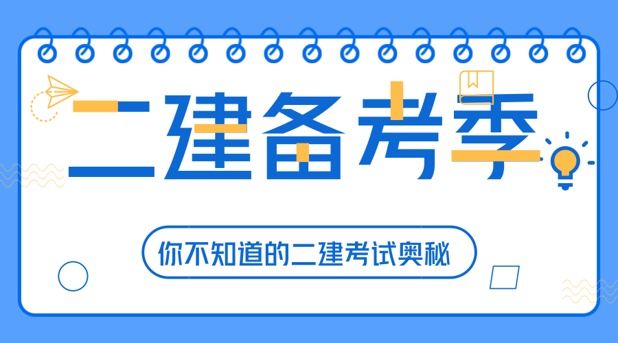 考二級建造師要看哪些書,考二級建造師要看什么書  第2張