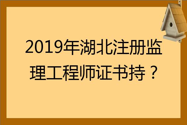 最新注冊監理工程師2020注冊監理工程師標準  第2張