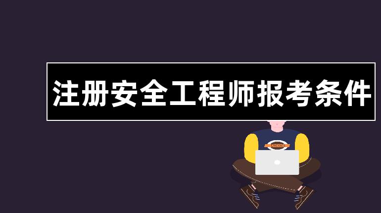 云南安全工程師報考要求云南安全工程師報考  第1張