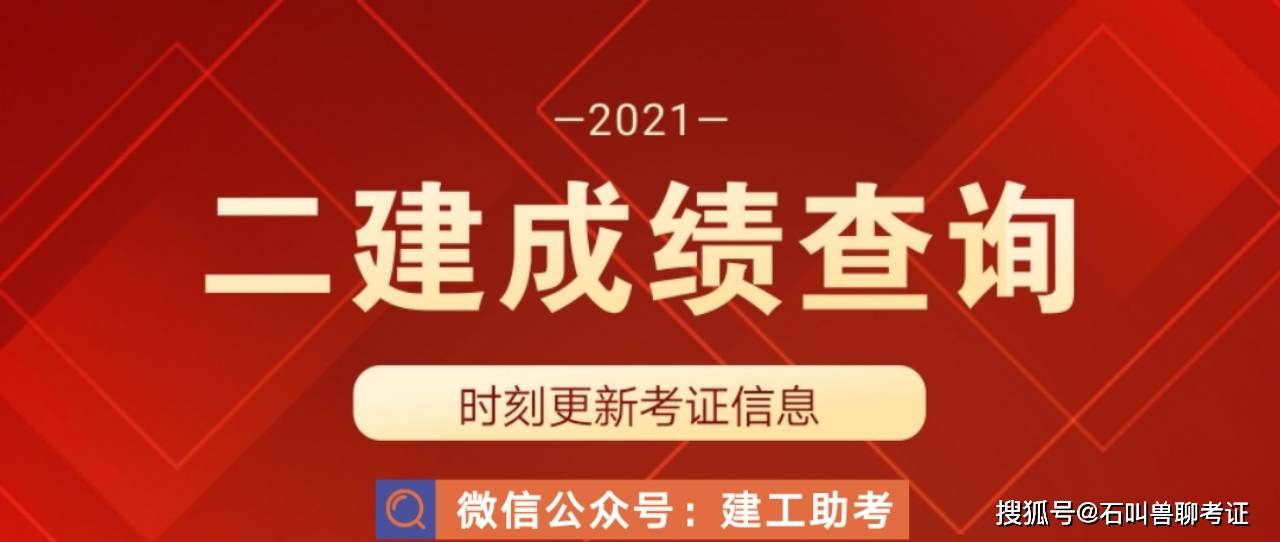 二級建造師成績查尋2021年二級建造師成績怎么查詢  第1張