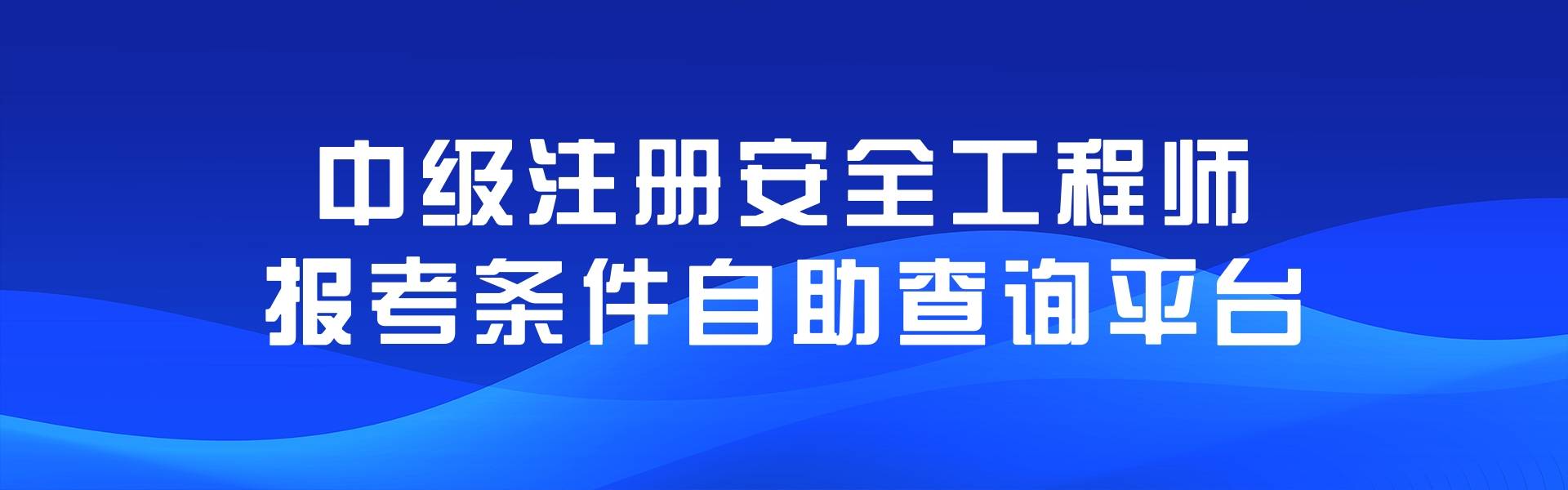 專業(yè)安全工程師專業(yè)安全工程師報考條件  第2張