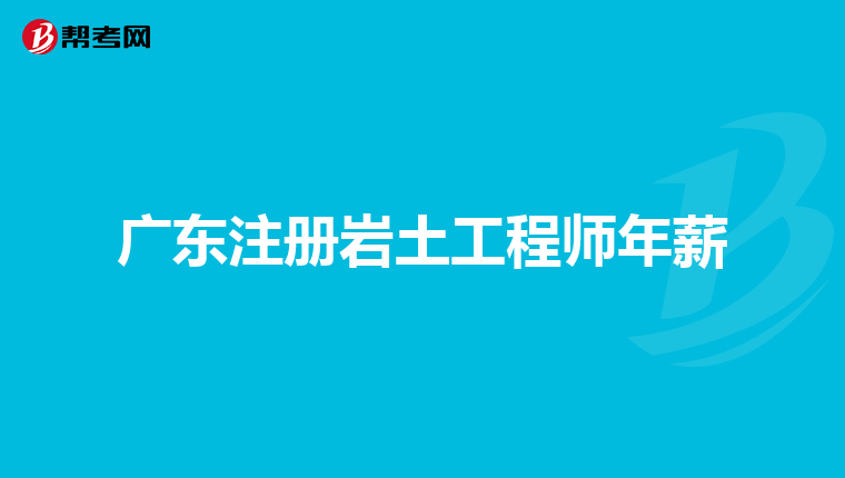 注冊巖土工程師合格標準2020,注冊巖土工程師最常用規范  第2張