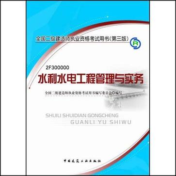 二級建造師水利水電實務視頻水利水電二級建造師視頻  第2張