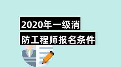 非消防專業能考消防工程師嗎2021年非消防專業能報考消防工程師嗎  第2張