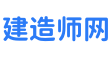 注冊(cè)建造師網(wǎng)