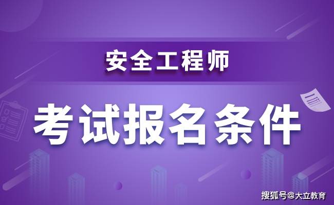 海南省注冊安全工程師報名,海南省注冊安全工程師  第2張