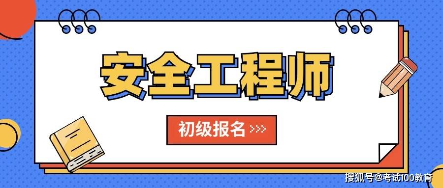 海南省注冊安全工程師報名,海南省注冊安全工程師  第1張