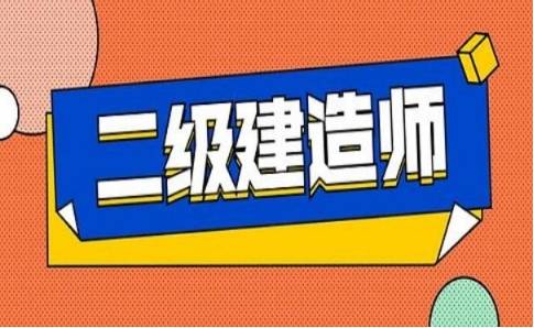 二級建造師考試看書主要看哪些內容,二級建造師看書順序  第1張