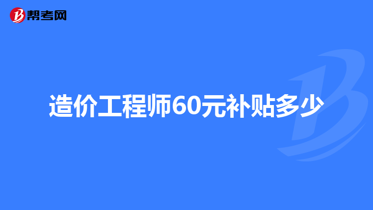 注冊公路造價工程師掛靠的簡單介紹  第2張