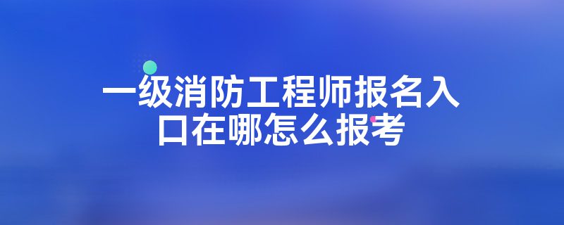 浙江一級消防工程師報名入口官網浙江一級消防工程師報名入口  第1張