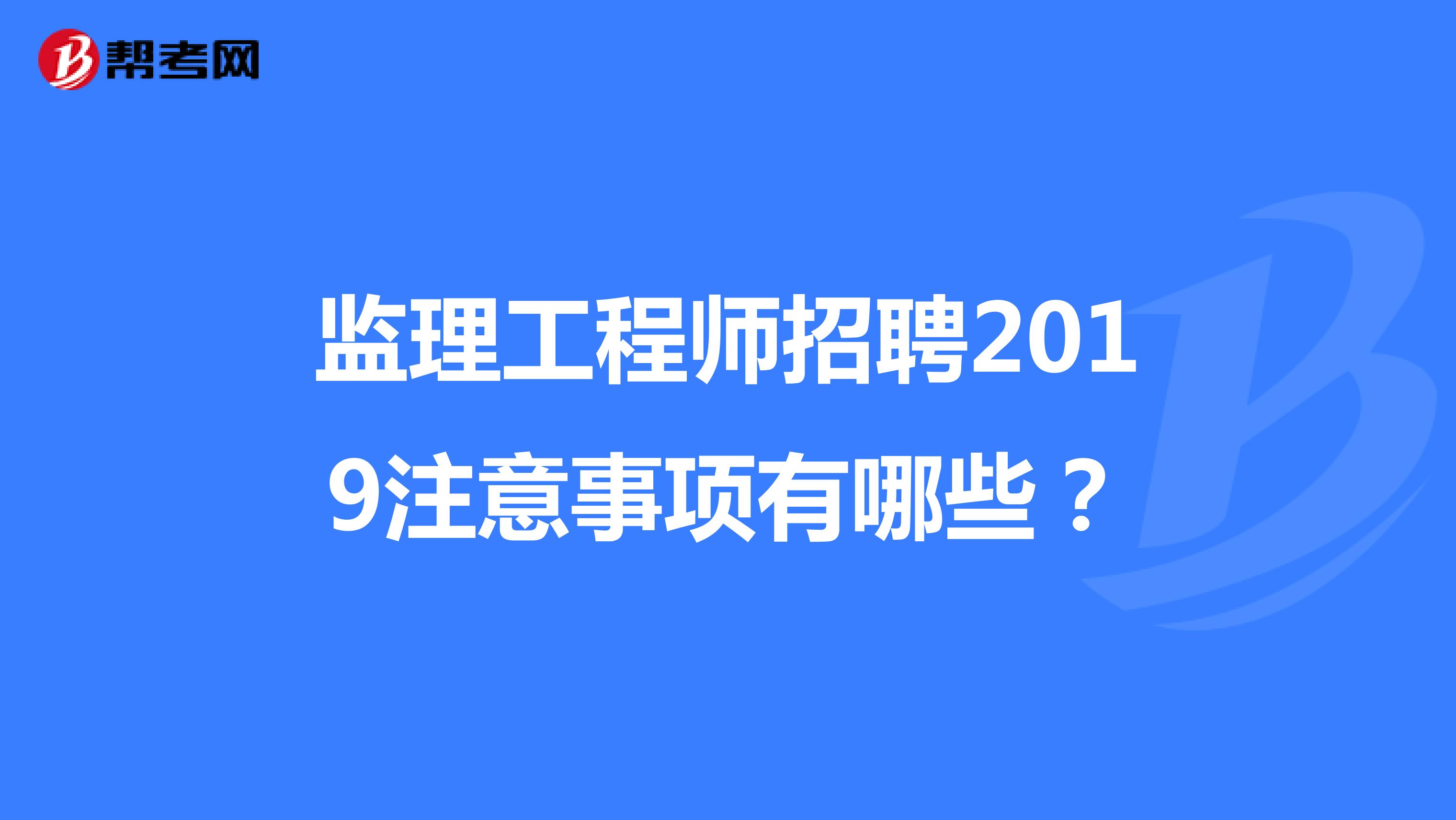 上海專業監理工程哪里報名,上海專業監理工程師招聘  第2張