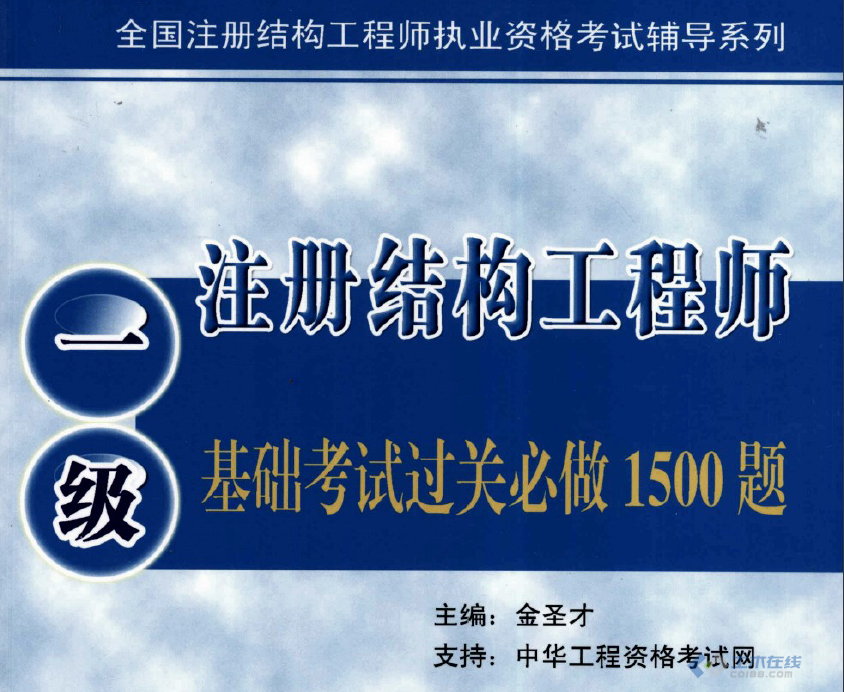 注冊結構工程師歷年真題2020年注冊結構工程師閱卷  第1張