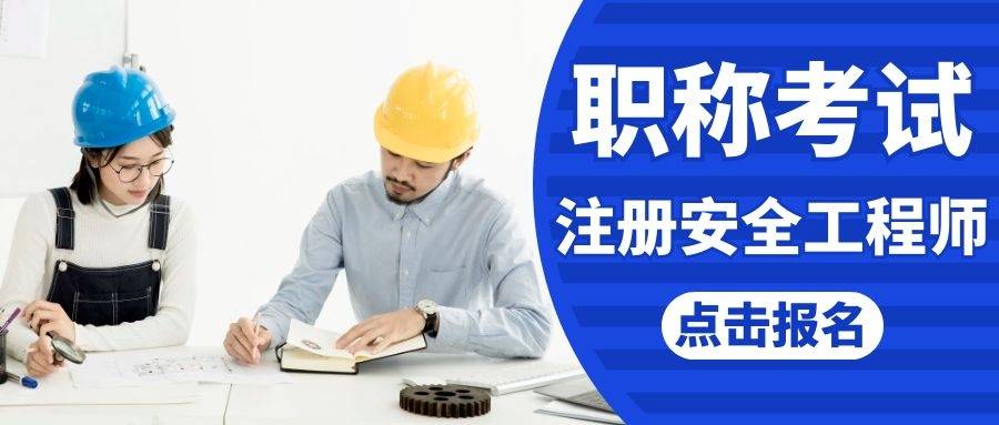 石家莊注冊安全工程師培訓班石家莊注冊安全工程師考試地點  第1張