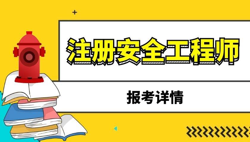 石家莊注冊安全工程師培訓班石家莊注冊安全工程師考試地點  第2張