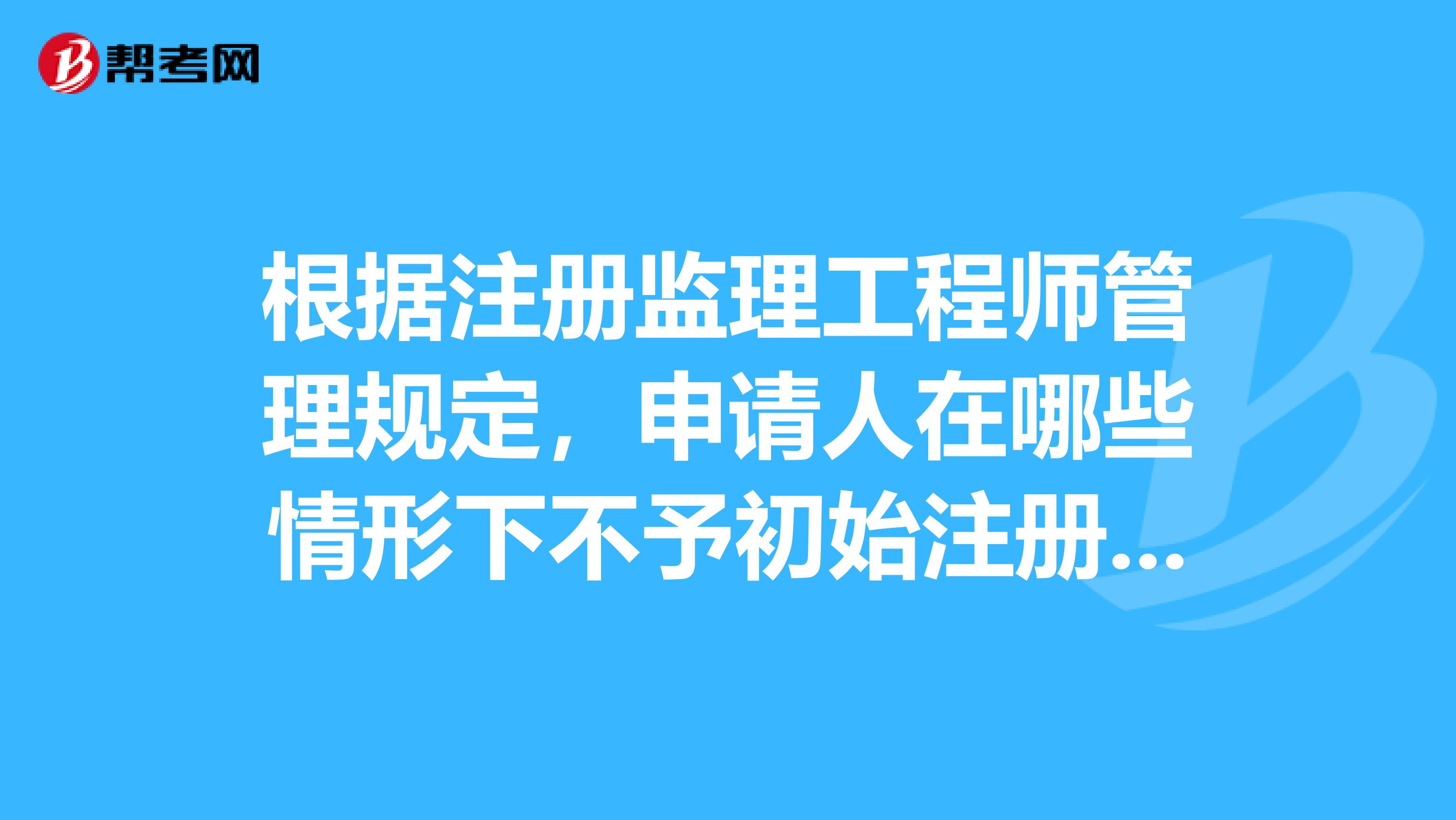 考注冊監理工程師需要什么條件監理工程師不注冊  第1張